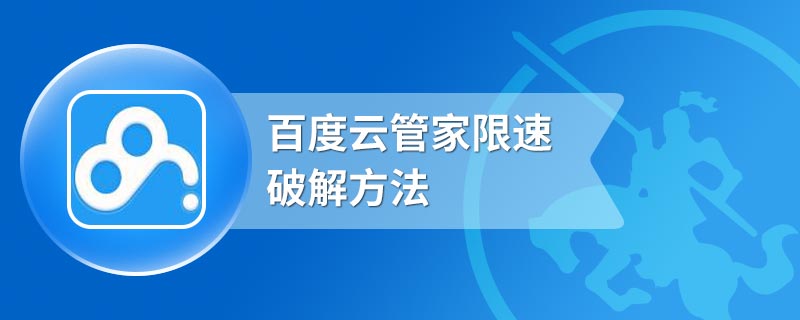 百度云管家限速破解方法