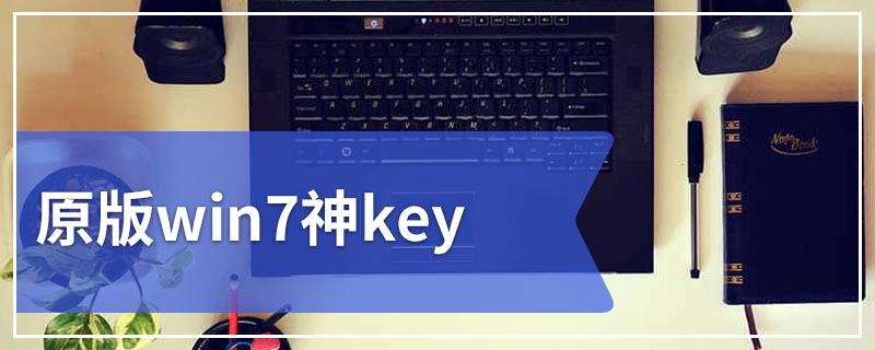 原版win7神key