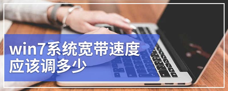 win7系统宽带速度应该调多少