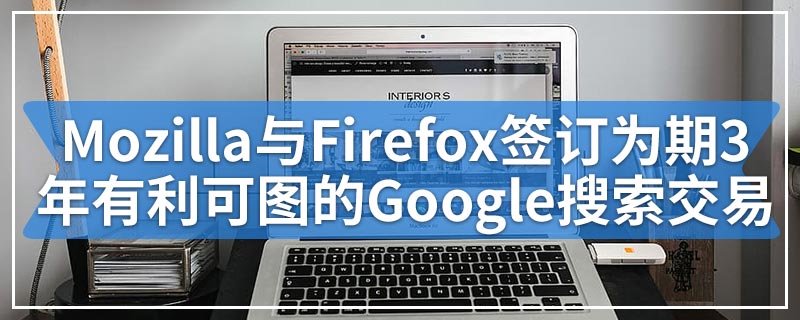 Mozilla与Firefox签订为期3年有利可图的Google搜索交易