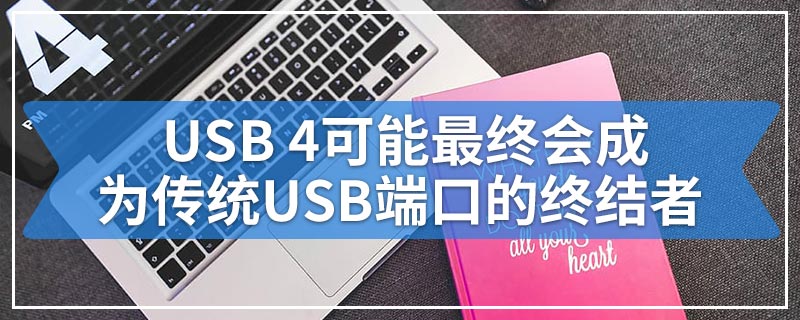 USB 4可能最终会成为传统USB端口的终结者