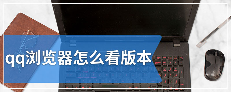 qq浏览器怎么看版本
