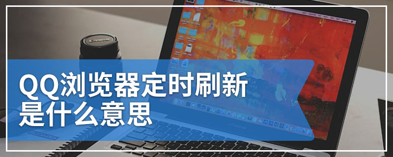 QQ浏览器定时刷新是什么意思