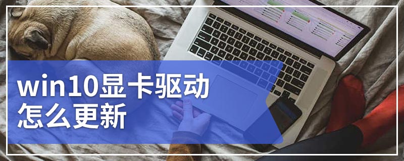 win10显卡驱动怎么更新