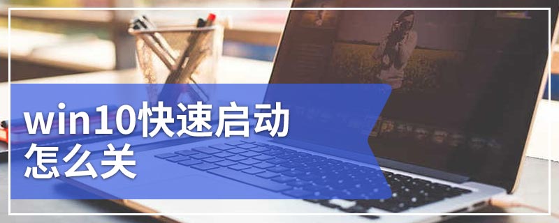 win10快速启动怎么关