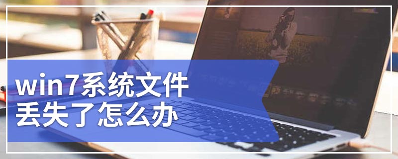 win7系统文件丢失了怎么办