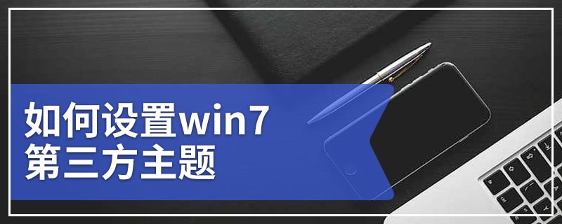 如何设置win7第三方主题