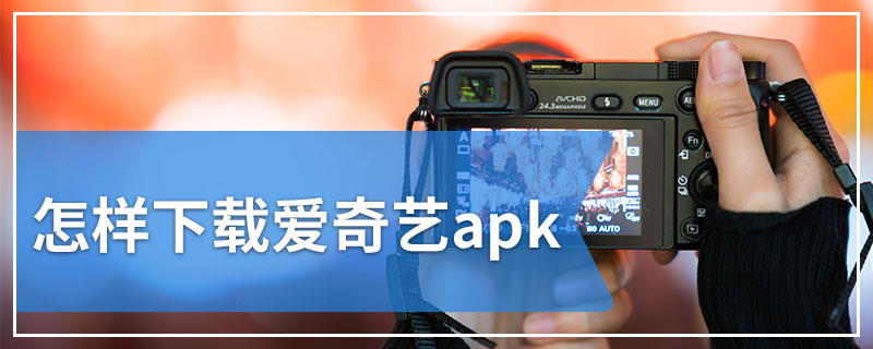 怎样下载爱奇艺apk