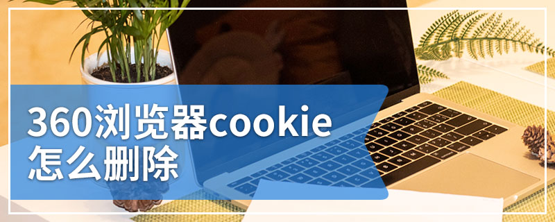 360浏览器cookie怎么删除