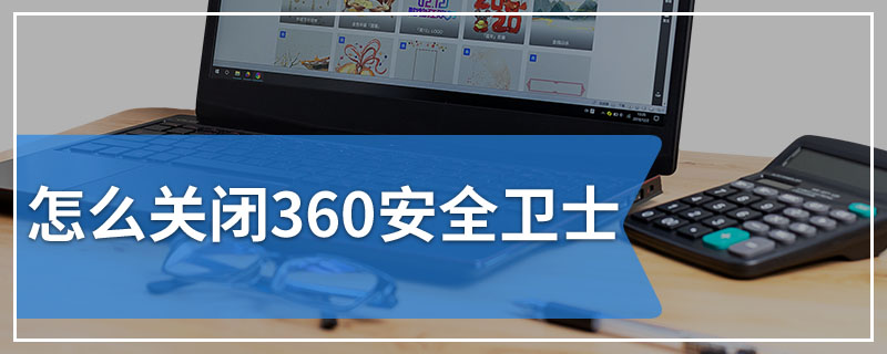 怎么关闭360安全卫士