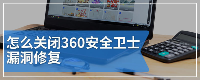 怎么关闭360安全卫士漏洞修复