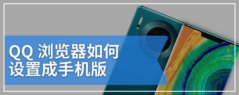 QQ 浏览器如何设置成手机版
