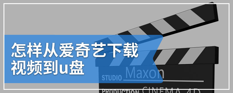 怎样从爱奇艺下载视频到u盘