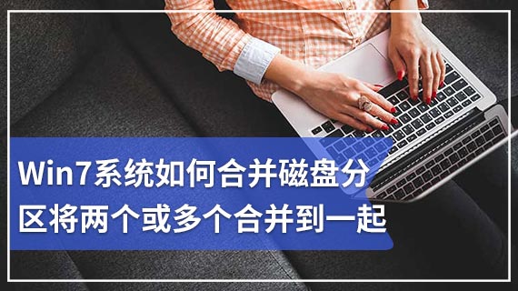 Win7系统如何合并磁盘分区将两个或多个合并到一起