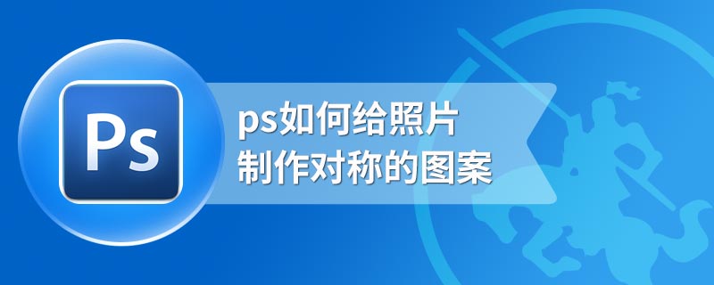 ps如何给照片制作对称的图案