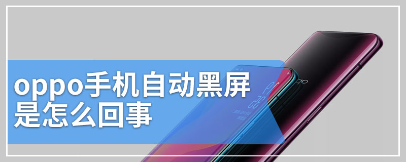 oppo手机自动黑屏是怎么回事