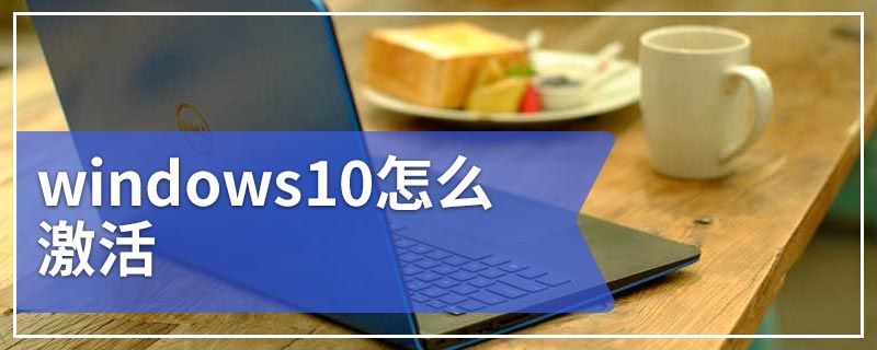 windows10怎么激活