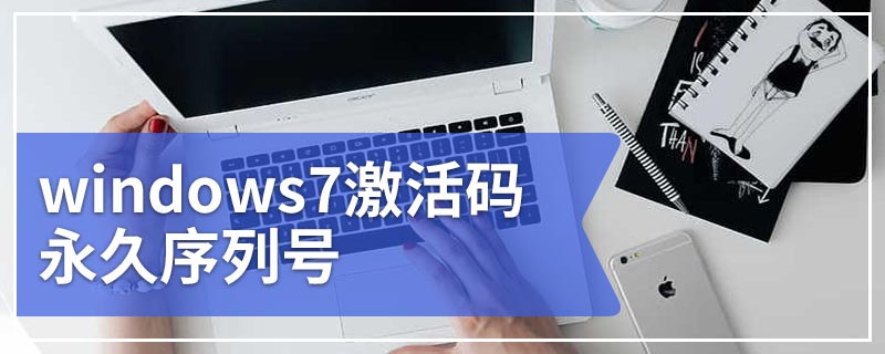 windows7激活码永久序列号