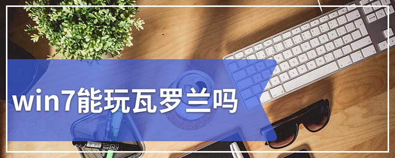 win7能玩瓦罗兰吗