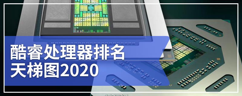 酷睿处理器排名天梯图2020