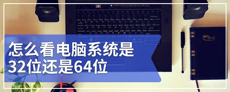 怎么看电脑系统是32位还是64位