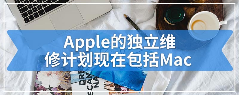 Apple的独立维修计划现在包括Mac