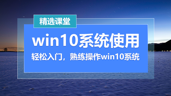 win10使用教程，教你win10关闭自动更新，win10取消开机密码，win10我的电脑放在桌面等技巧，就在精选课堂。