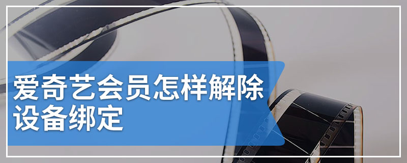 爱奇艺会员怎样解除设备绑定