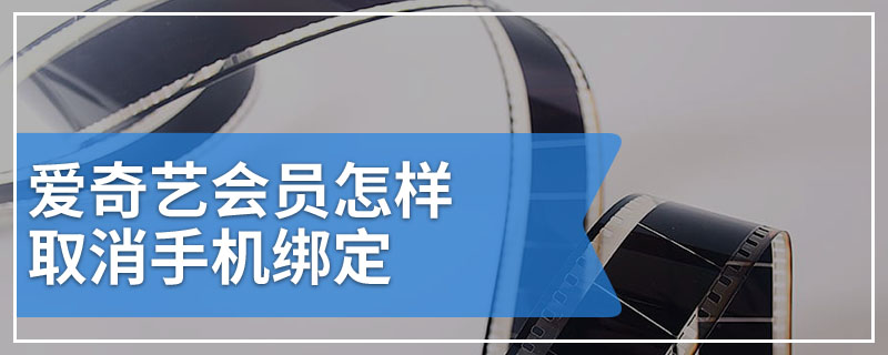 爱奇艺会员怎样取消手机绑定