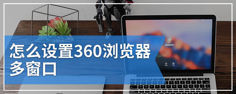 怎么设置360浏览器多窗口