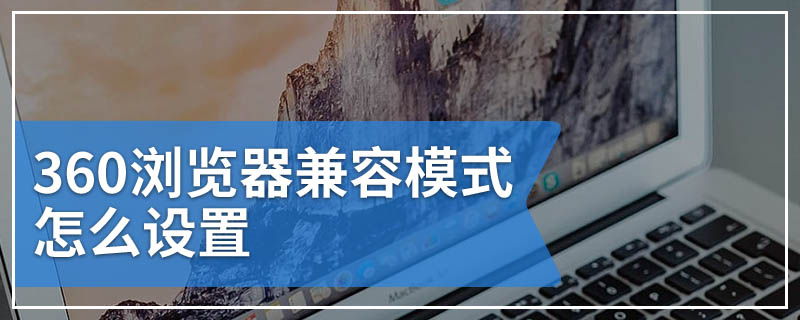 360浏览器兼容模式怎么设置