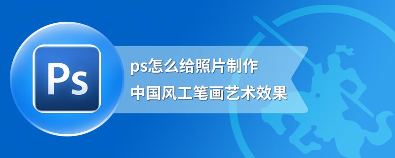 ps怎么给照片制作中国风工笔画艺术效果