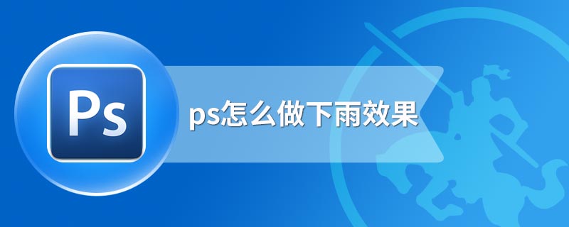 ps怎么做下雨效果