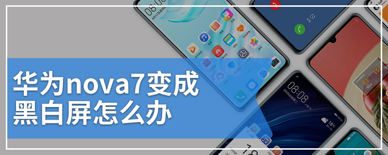 华为nova7变成黑白屏怎么办