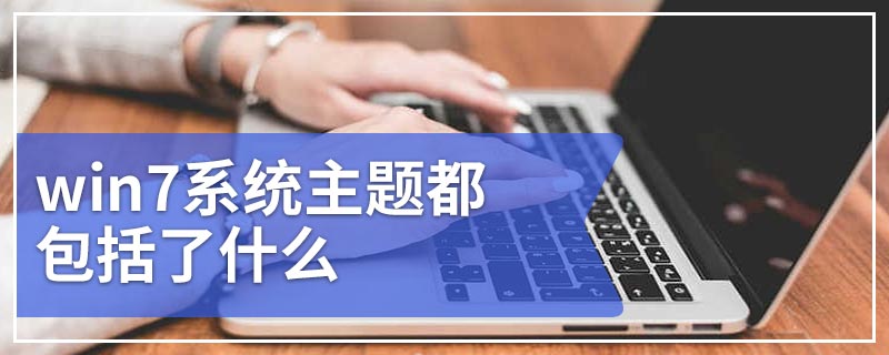 win7系统主题都包括了什么