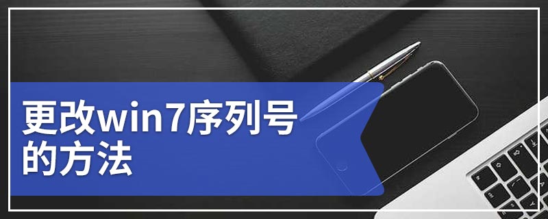 更改win7序列号的方法