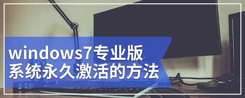 windows7专业版系统永久激活的方法