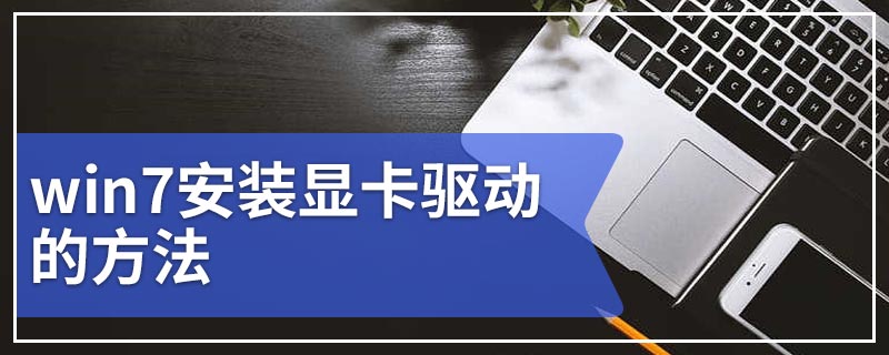 win7安装显卡驱动的方法