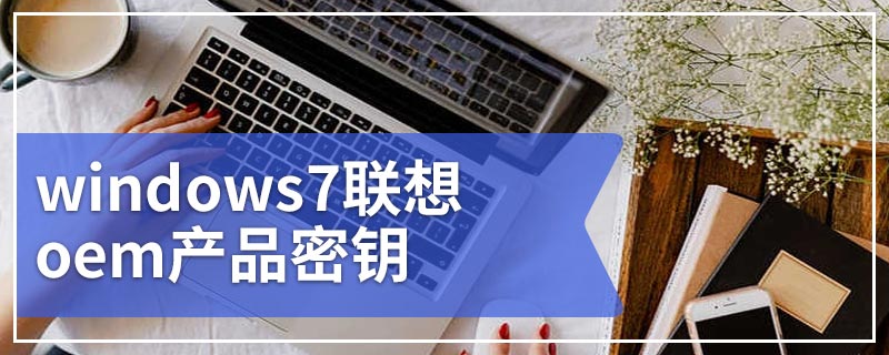 windows7联想oem产品密钥