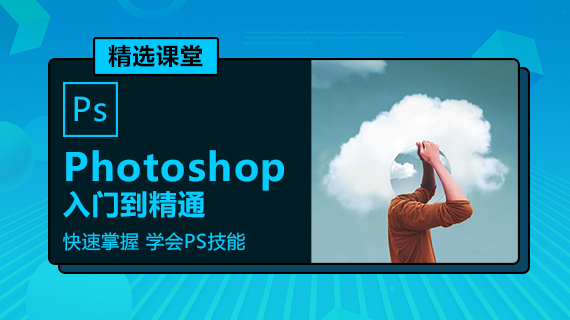 ps是图像处理软件_掌握基础入门教程如ps怎么抠图_ps怎么去水印_ps快捷键大全等_都在精选课堂。