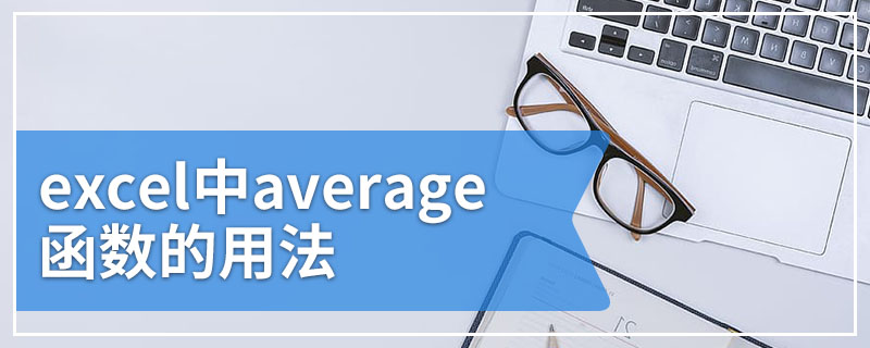 excel中average函数的用法
