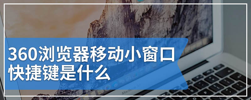 360浏览器移动小窗口快捷键是什么