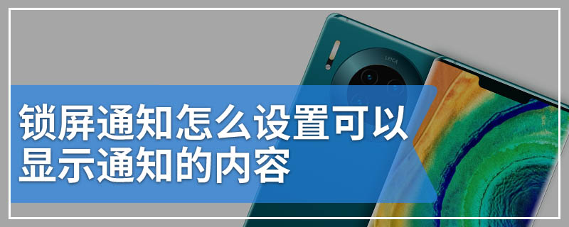 锁屏通知怎么设置可以显示通知的内容