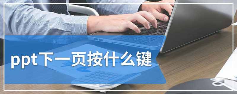 ppt下一页按什么键