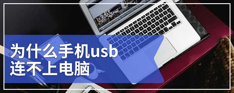 为什么手机usb连不上电脑