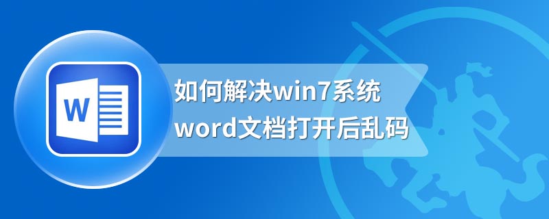 如何解决win7系统word文档打开后乱码