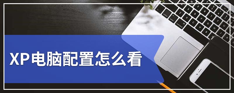 XP电脑配置怎么看