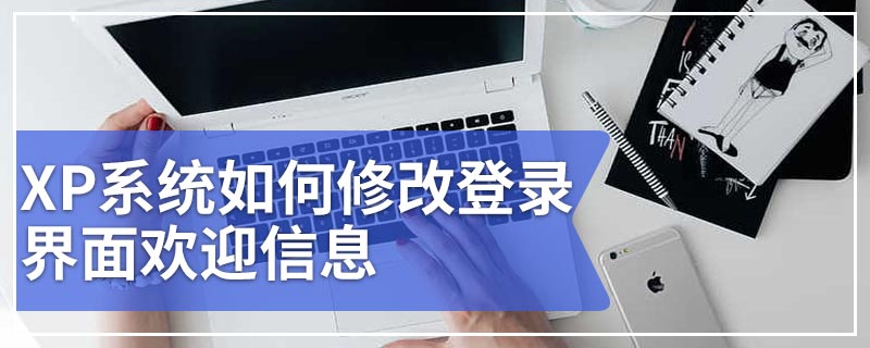 XP系统如何修改登录界面欢迎信息