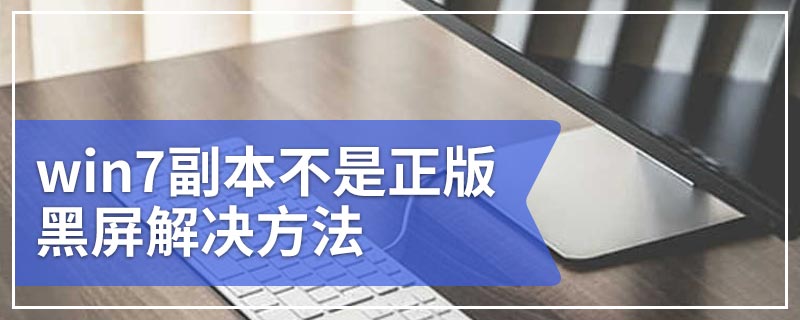 win7副本不是正版黑屏解决方法