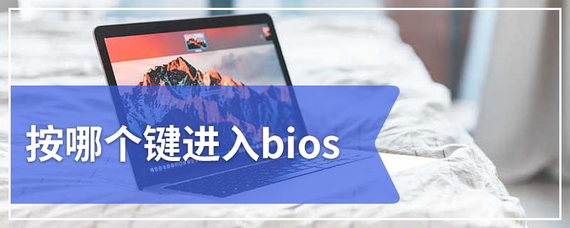 按哪个键进入bios